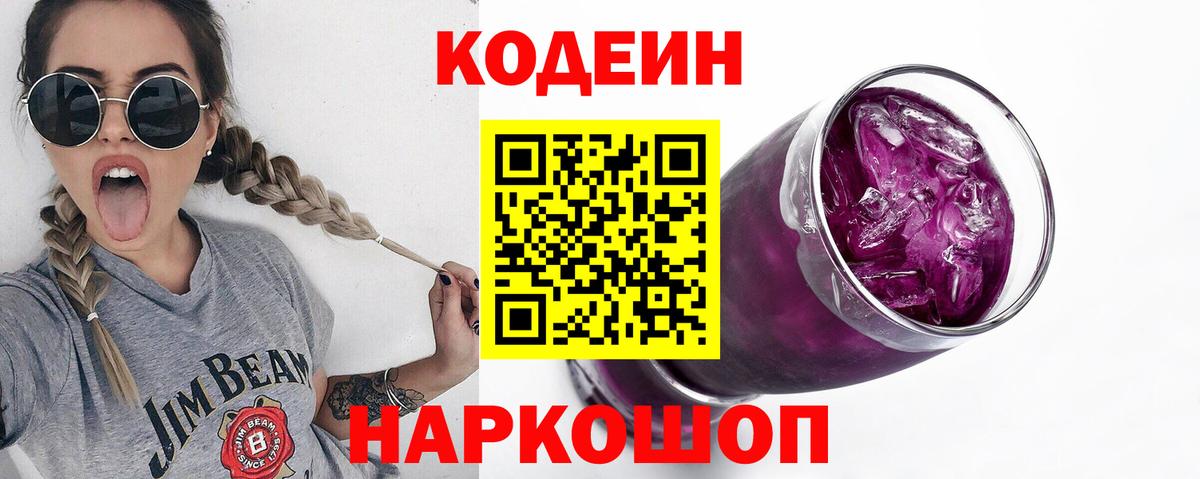 Дятьково  Кодеин Purple Drank  Вход с VPN 